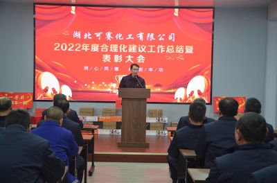可賽公司召開2022年度合理化建議總結(jié)表彰暨抽獎大會2.9